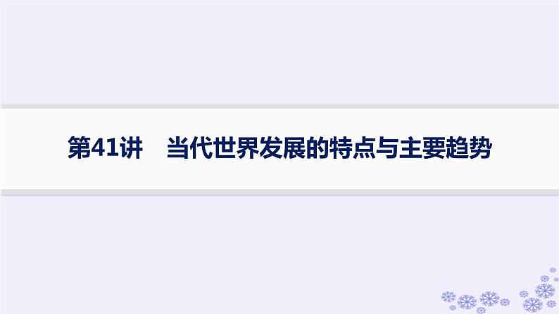 备战2025届高考历史一轮总复习第13单元第二次世界大战后世界的新变化课时练第41讲当代世界发展的特点与主要趋势课件第1页