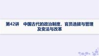 备战2025届高考历史一轮总复习第14单元政治制度和官员的选拔与管理课时练第42讲中国古代的政治制度官员选拔与管理及变法与改革课件