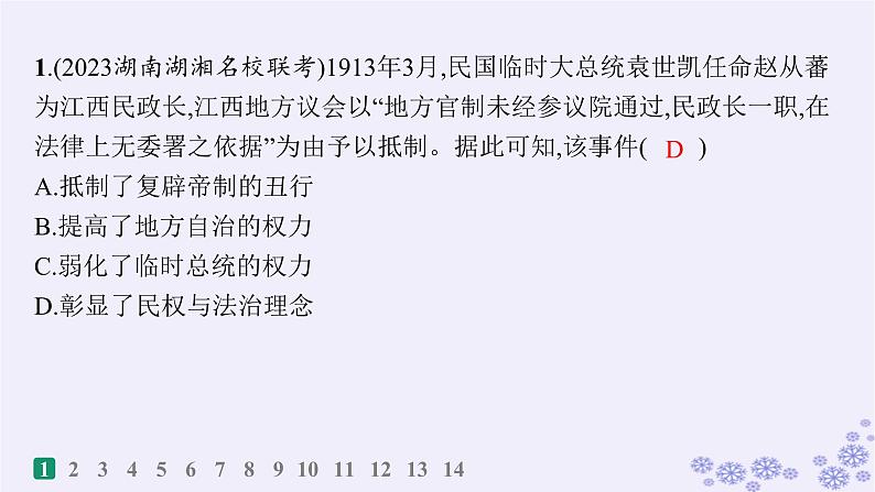 备战2025届高考历史一轮总复习第14单元政治制度和官员的选拔与管理课时练第43讲中国近现代的政治制度官员选拔与管理及变法与改革课件第2页