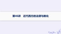 备战2025届高考历史一轮总复习第15单元法律教化与民族关系国家关系课时练第46讲近代西方的法律与教化课件