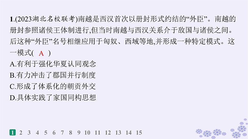 备战2025届高考历史一轮总复习第15单元法律教化与民族关系国家关系课时练第47讲中国的民族关系与对外交往课件02