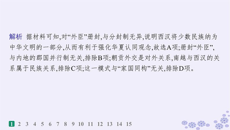 备战2025届高考历史一轮总复习第15单元法律教化与民族关系国家关系课时练第47讲中国的民族关系与对外交往课件03