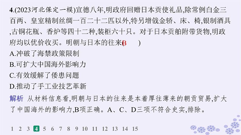 备战2025届高考历史一轮总复习第15单元法律教化与民族关系国家关系课时练第47讲中国的民族关系与对外交往课件07