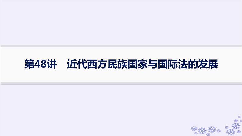 备战2025届高考历史一轮总复习第15单元法律教化与民族关系国家关系课时练第48讲近代西方民族国家与国际法的发展课件第1页