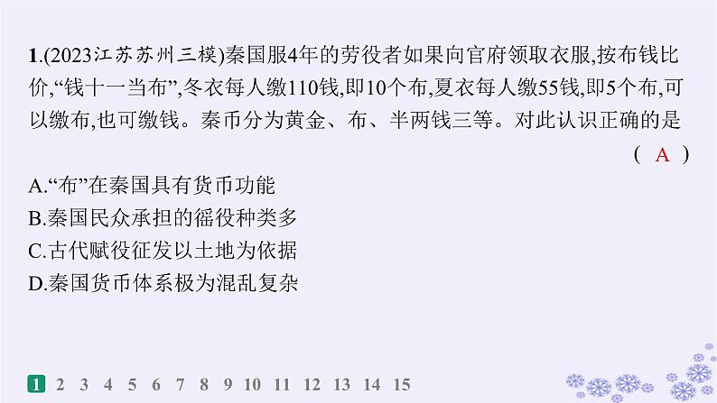 备战2025届高考历史一轮总复习第16单元货币赋税制度与基层治理社会保障课时练第49讲中国货币的演进与世界货币体系的形成课件02