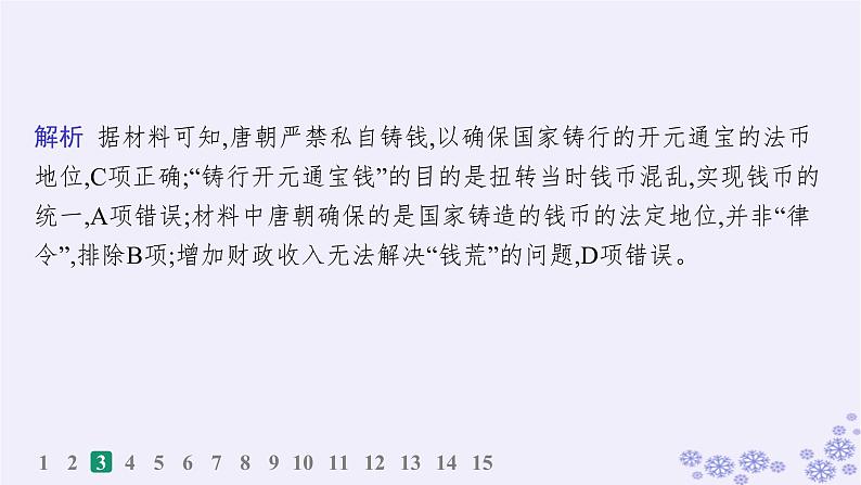 备战2025届高考历史一轮总复习第16单元货币赋税制度与基层治理社会保障课时练第49讲中国货币的演进与世界货币体系的形成课件07