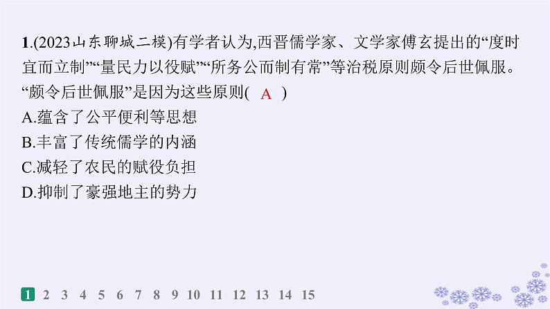 备战2025届高考历史一轮总复习第16单元货币赋税制度与基层治理社会保障课时练第50讲中国赋税户籍制度与社会治理课件02