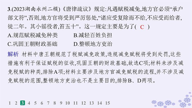 备战2025届高考历史一轮总复习第16单元货币赋税制度与基层治理社会保障课时练第50讲中国赋税户籍制度与社会治理课件06