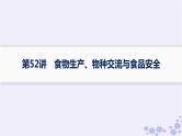 备战2025届高考历史一轮总复习第17单元食物生产工具与劳作方式课时练第52讲食物生产物种交流与食品安全课件