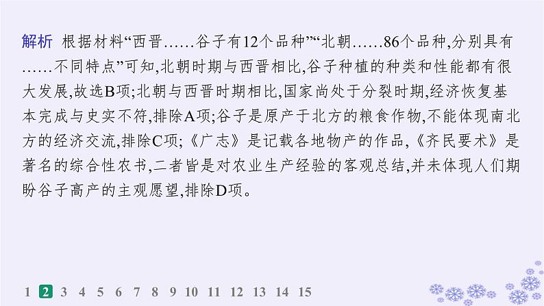 备战2025届高考历史一轮总复习第17单元食物生产工具与劳作方式课时练第52讲食物生产物种交流与食品安全课件04