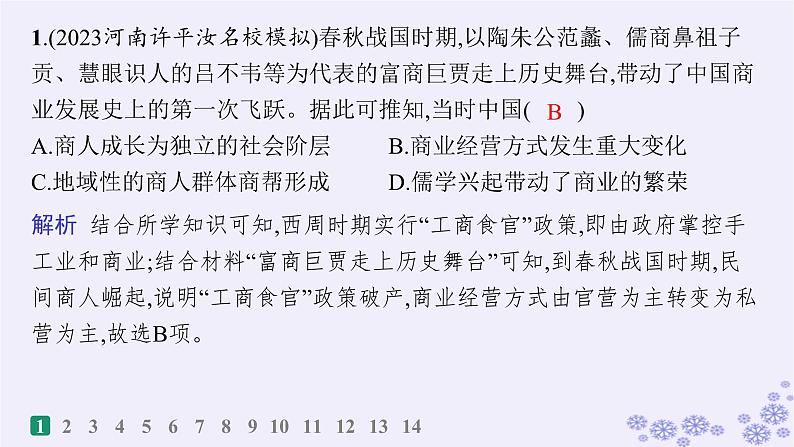 备战2025届高考历史一轮总复习第18单元商业贸易与居住环境课时练第54讲商业贸易和人类的经济与生活课件第2页