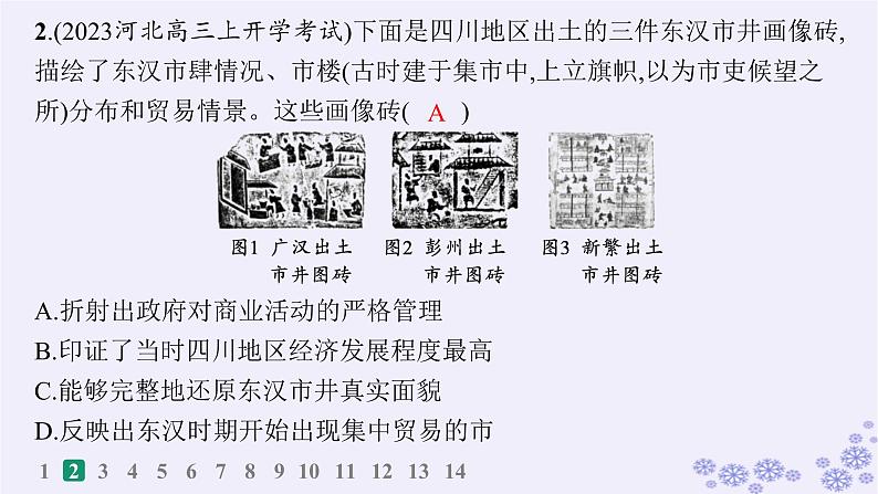 备战2025届高考历史一轮总复习第18单元商业贸易与居住环境课时练第54讲商业贸易和人类的经济与生活课件第3页