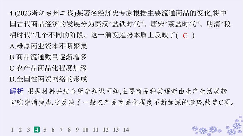 备战2025届高考历史一轮总复习第18单元商业贸易与居住环境课时练第54讲商业贸易和人类的经济与生活课件第6页