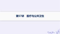 备战2025届高考历史一轮总复习第19单元交通医疗与公共卫生课时练第57讲医疗与公共卫生课件