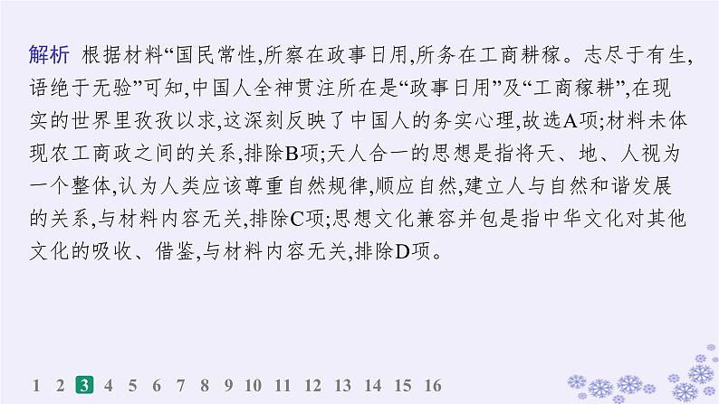 备战2025届高考历史一轮总复习第20单元多样的世界文化课时练第58讲源远流长的中华文化课件07