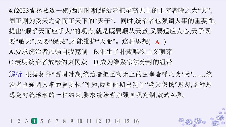 备战2025届高考历史一轮总复习第20单元多样的世界文化课时练第58讲源远流长的中华文化课件08