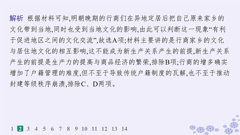 备战2025届高考历史一轮总复习第21单元文化的交流与传承课时练第60讲人口迁徙文化交融与认同课件第5页