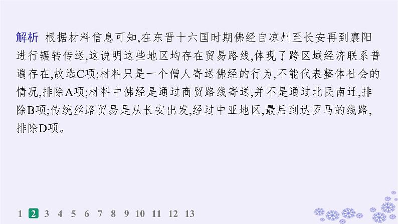 备战2025届高考历史一轮总复习第21单元文化的交流与传承课时练第61讲商路贸易与文化交流课件第5页