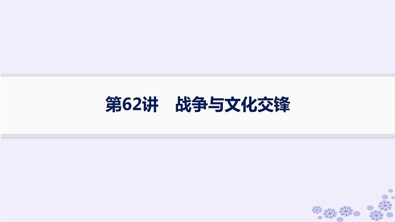 备战2025届高考历史一轮总复习第21单元文化的交流与传承课时练第62讲战争与文化交锋课件01