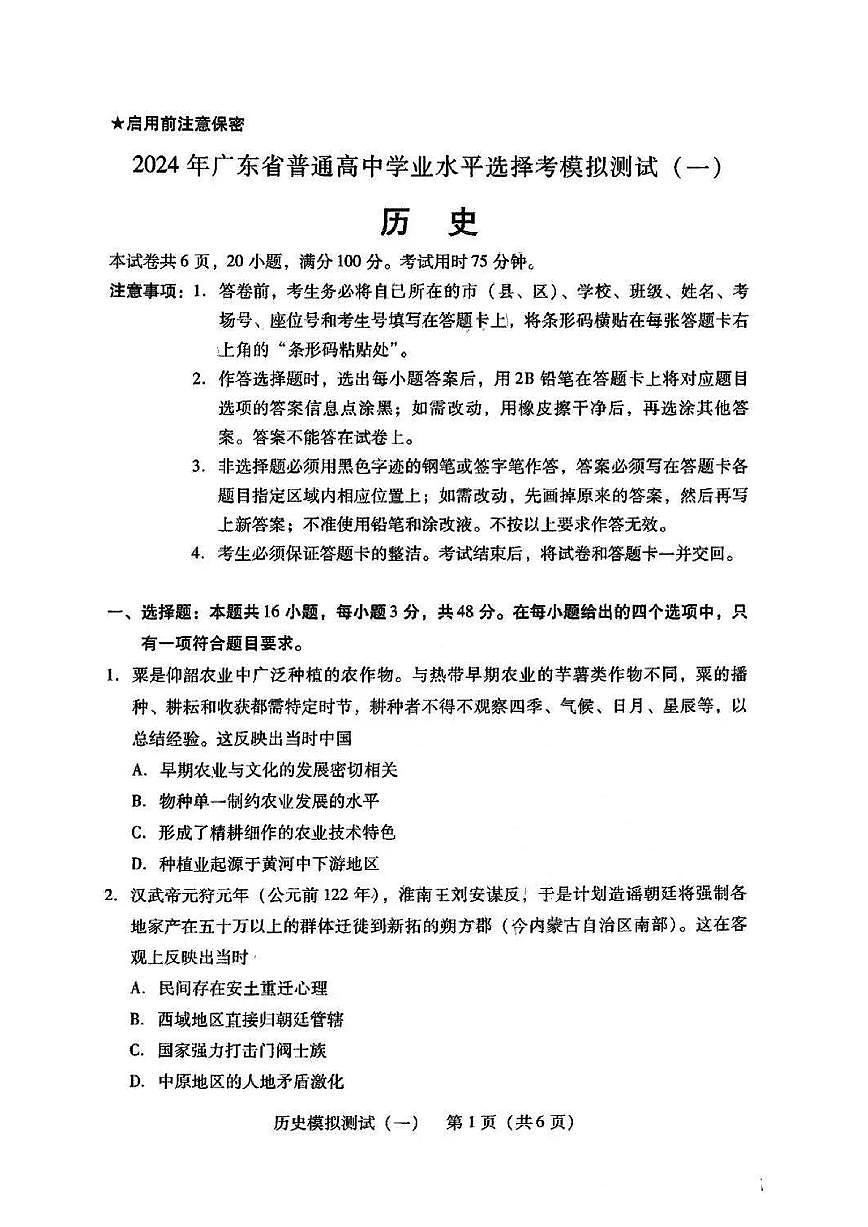 2024年广东一模【历史】试题+答案第1页