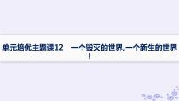 备战2025届高考历史一轮总复习第12单元两次世界大战十月革命与国际秩序的演变单元培优主题课12一个毁灭的世界一个新生的世界!课件