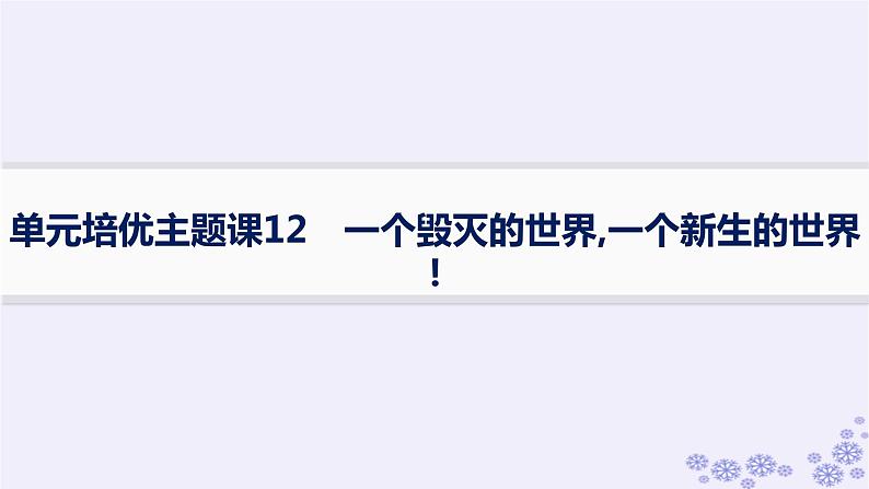 备战2025届高考历史一轮总复习第12单元两次世界大战十月革命与国际秩序的演变单元培优主题课12一个毁灭的世界一个新生的世界!课件第1页