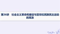 备战2025届高考历史一轮总复习第12单元两次世界大战十月革命与国际秩序的演变第36讲社会主义革命和建设与亚非拉民族民主运动的高涨课件