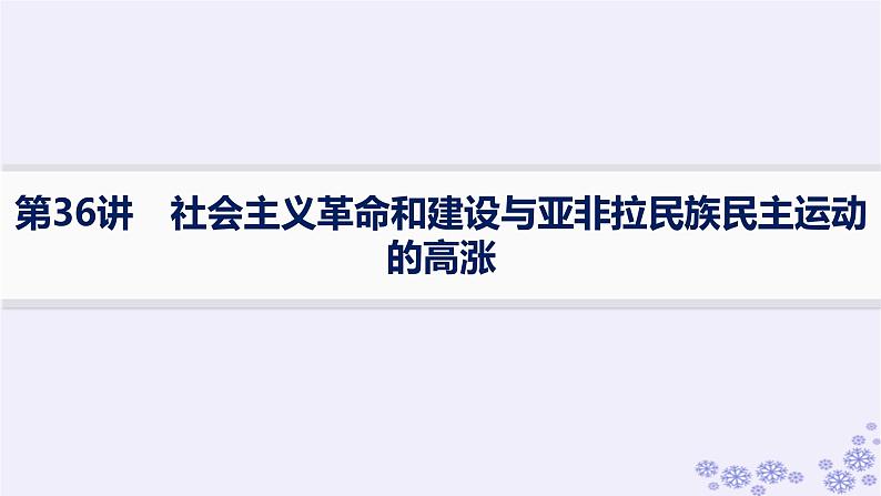 备战2025届高考历史一轮总复习第12单元两次世界大战十月革命与国际秩序的演变第36讲社会主义革命和建设与亚非拉民族民主运动的高涨课件第1页