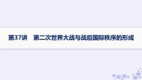 备战2025届高考历史一轮总复习第12单元两次世界大战十月革命与国际秩序的演变第37讲第二次世界大战与战后国际秩序的形成课件