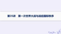 备战2025届高考历史一轮总复习第12单元两次世界大战十月革命与国际秩序的演变课时练第35讲第一次世界大战与战后国际秩序课件