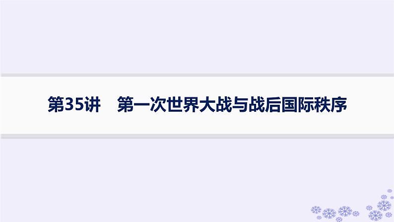 备战2025届高考历史一轮总复习第12单元两次世界大战十月革命与国际秩序的演变课时练第35讲第一次世界大战与战后国际秩序课件01