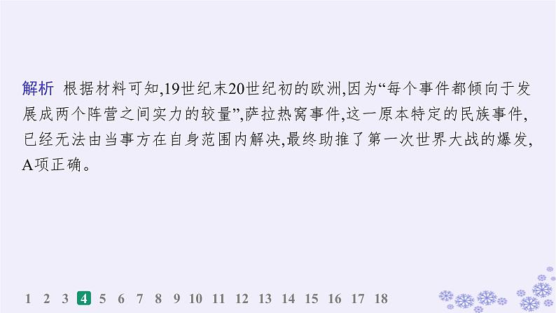 备战2025届高考历史一轮总复习第12单元两次世界大战十月革命与国际秩序的演变课时练第35讲第一次世界大战与战后国际秩序课件07