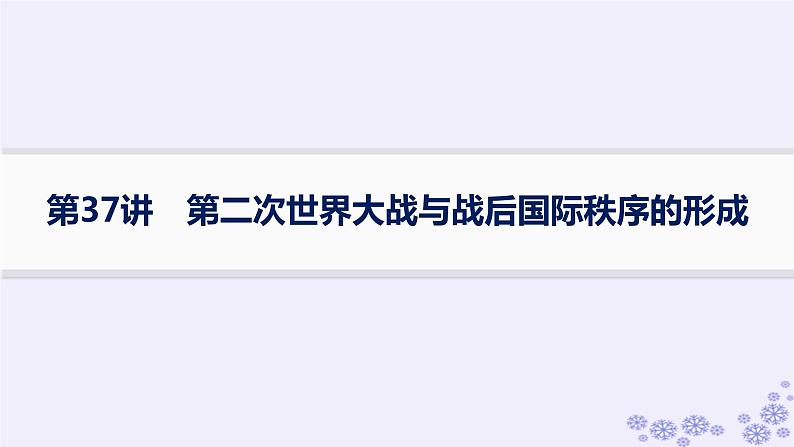 备战2025届高考历史一轮总复习第12单元两次世界大战十月革命与国际秩序的演变课时练第37讲第二次世界大战与战后国际秩序的形成课件第1页