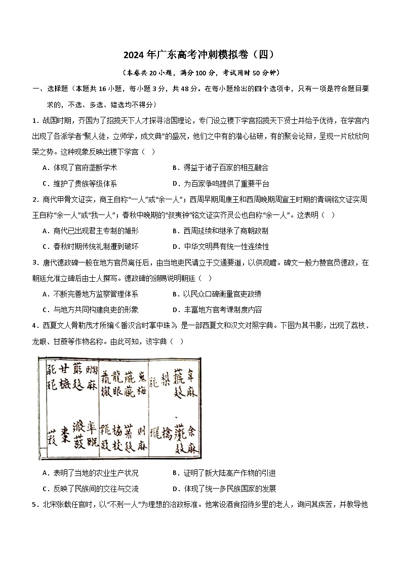 2024届广东省高考冲刺模拟（四）历史试卷（含解析）第1页