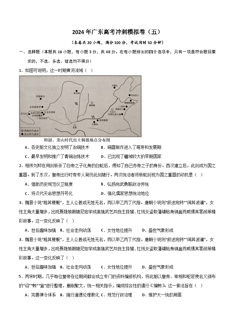 2024届广东省高考冲刺模拟（五）历史试卷（含解析）第1页