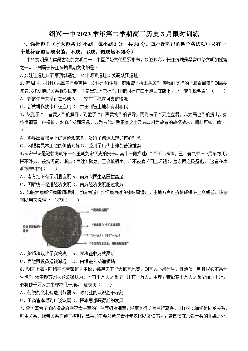 浙江省绍兴市第一中学2024届高三3月限时训练历史试题（含答案）第1页