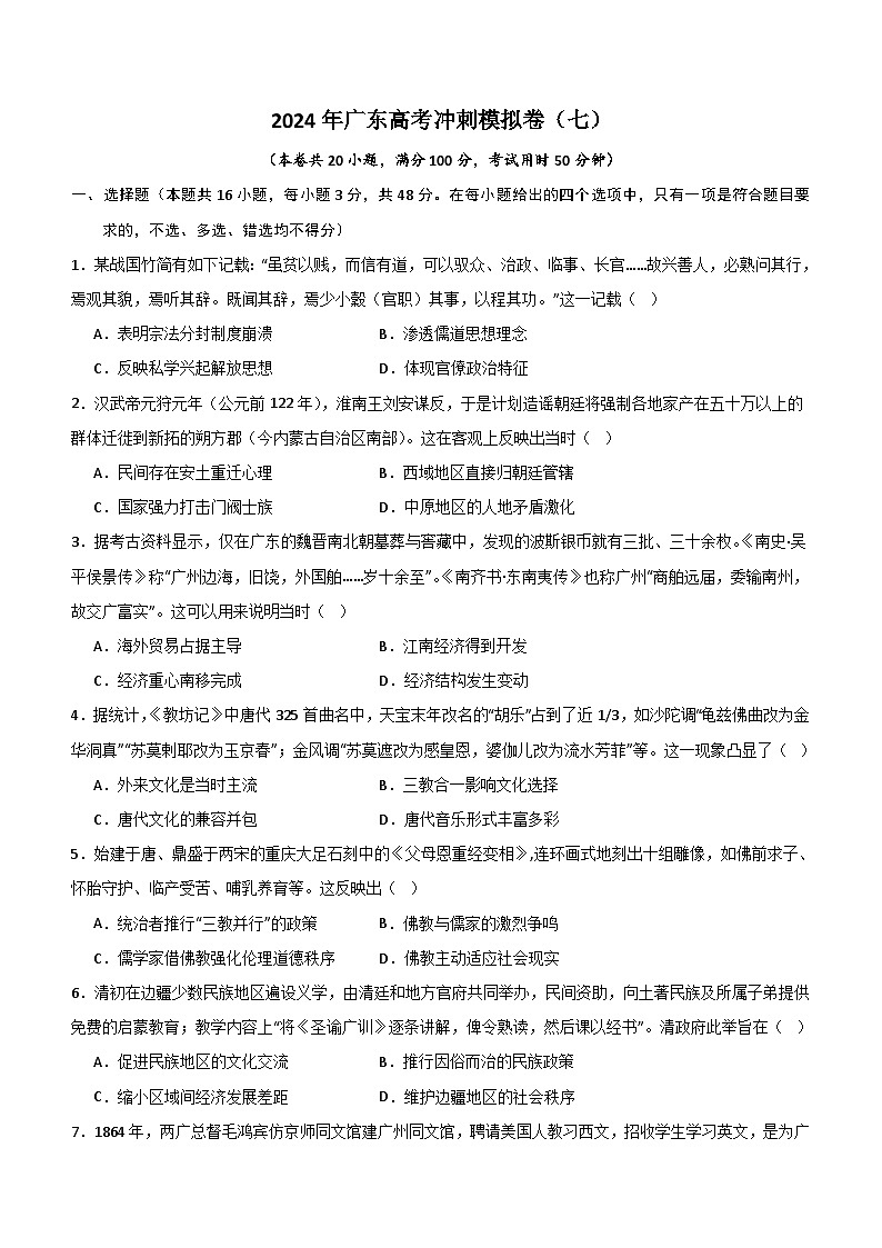 2024届广东省高考冲刺模拟（七）历史试卷（含解析）第1页