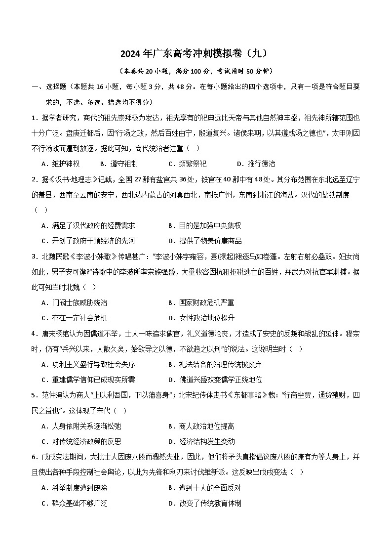 2024届广东省高考冲刺模拟（九）历史试卷（含解析）第1页