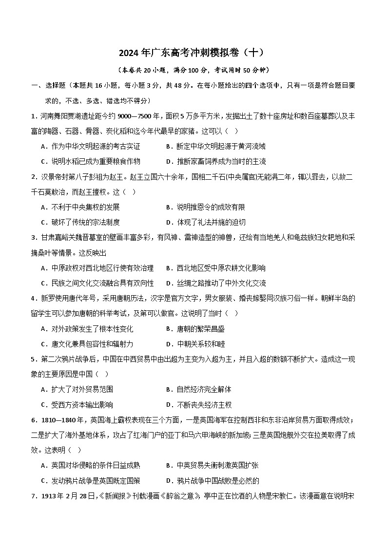 2024届广东省高考冲刺模拟（十）历史试卷（含解析）第1页