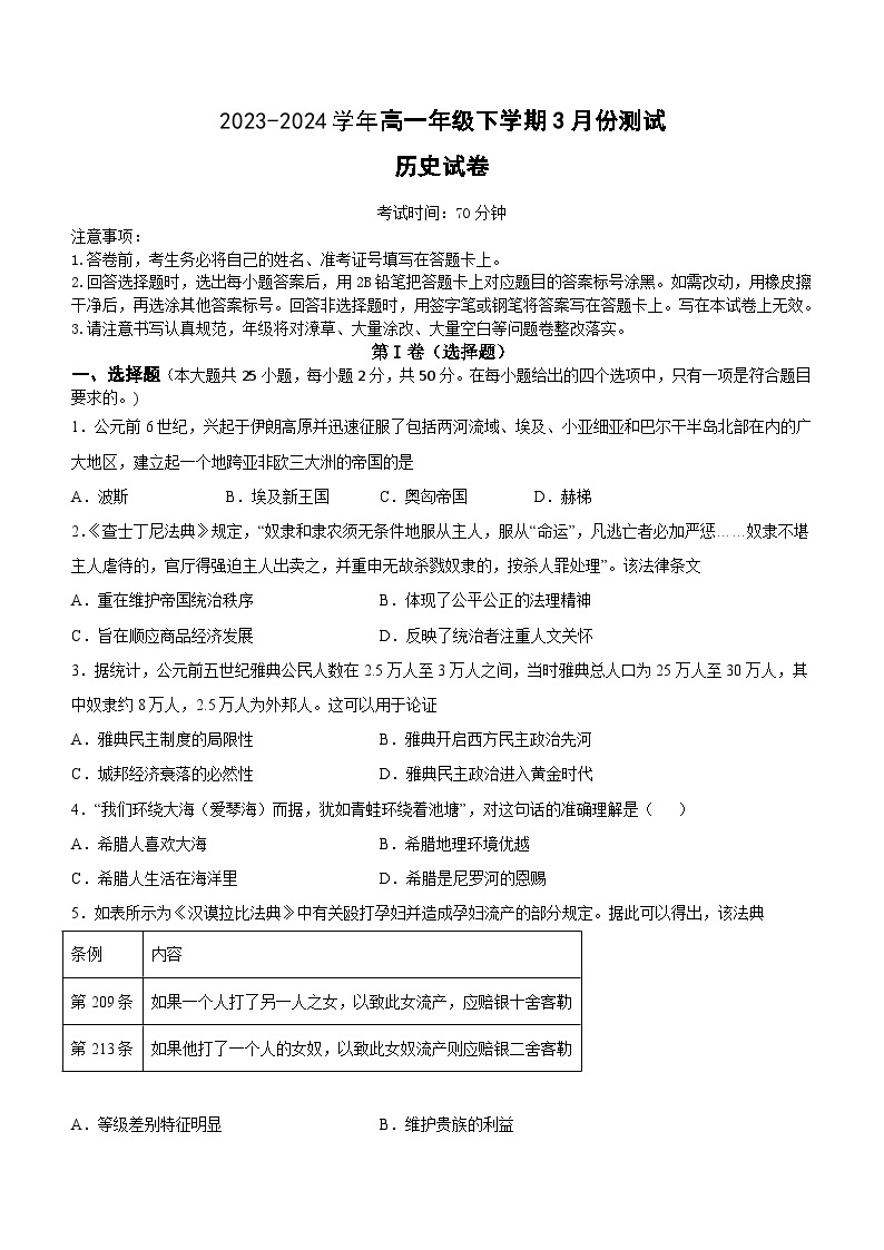 河南省原阳县第一高级中学2023-2024学年高一下学期3月月考历史试题（含答案）01