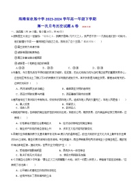 海南省农垦中学2023-2024学年高一年级下学期第一次月考历史试题A卷（含答案）