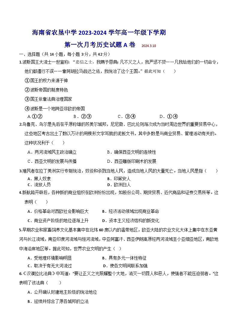 海南省农垦中学2023-2024学年高一年级下学期第一次月考历史试题A卷（含答案）第1页