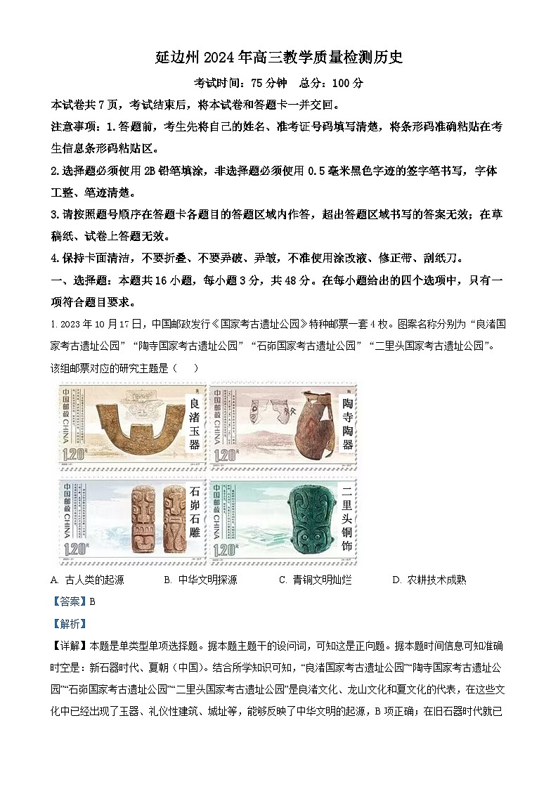 吉林省延边朝鲜族自治州2024届高三下学期一模历史试题（解析版）第1页