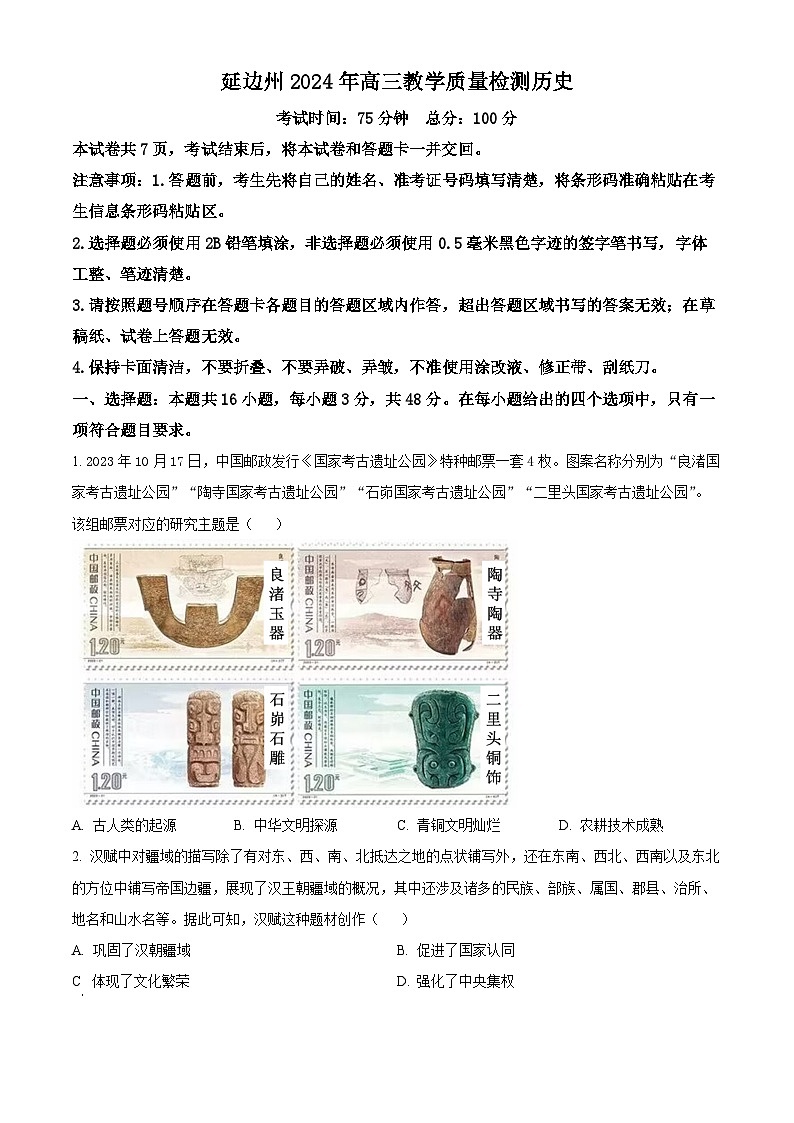 吉林省延边朝鲜族自治州2024届高三下学期一模历史试题（原卷版）第1页