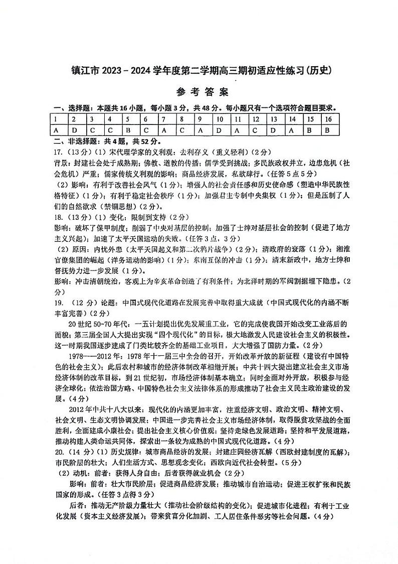江苏省镇江市2023-2024学年高三下学期期初适应性练习历史试题01