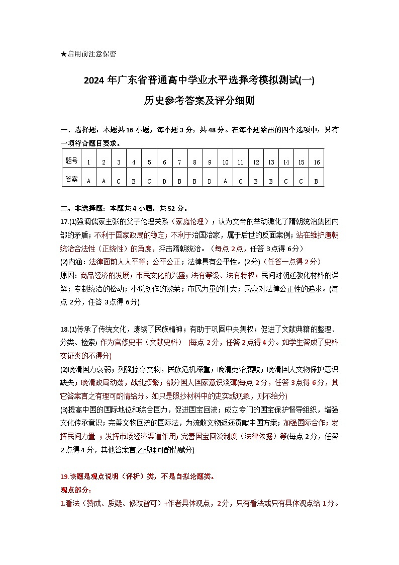 2024年广东一模【历史】评分细则第1页