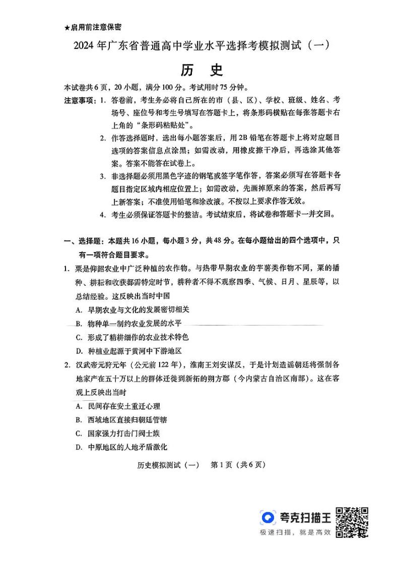 2024广东省高三下学期3月一模试题历史PDF版含答案01