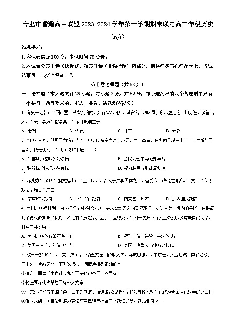 2024合肥六校联盟高二上学期1月期末考试历史含解析01