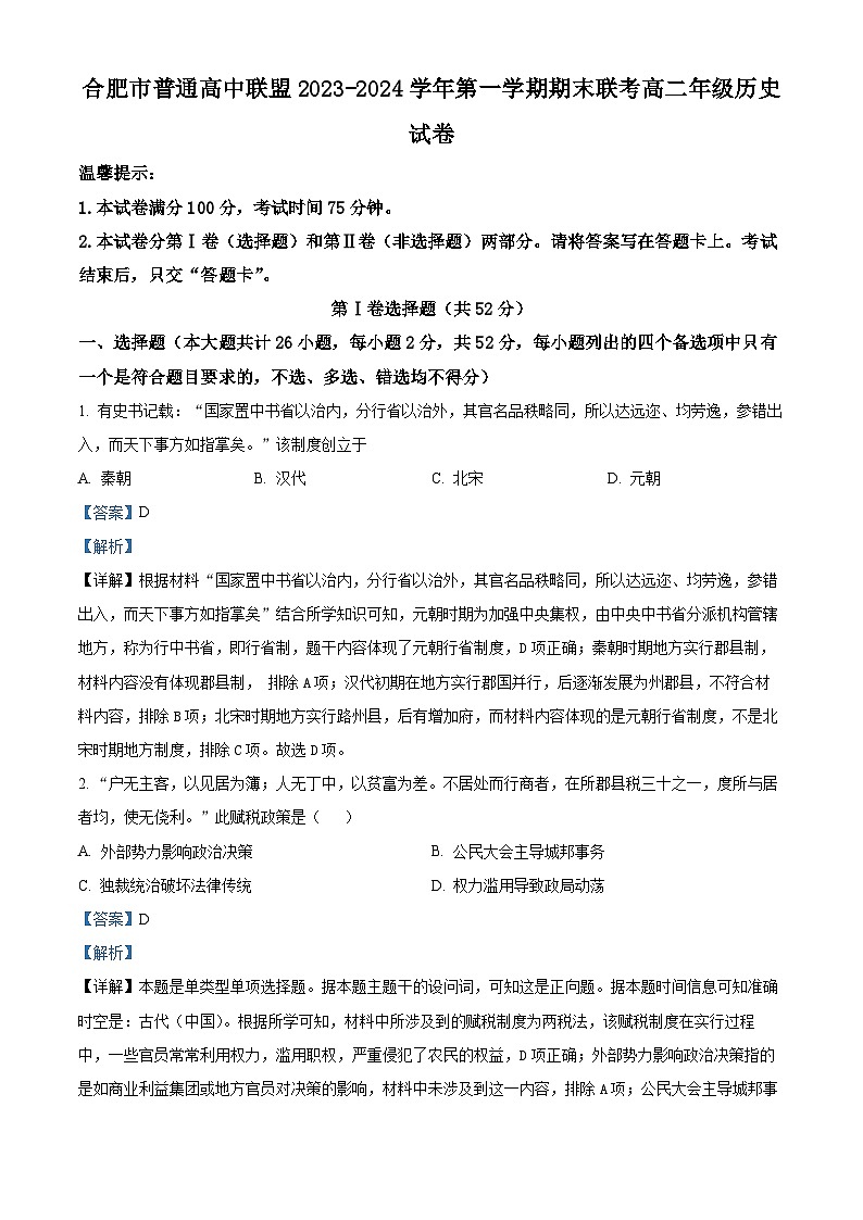 2024合肥六校联盟高二上学期1月期末考试历史含解析01