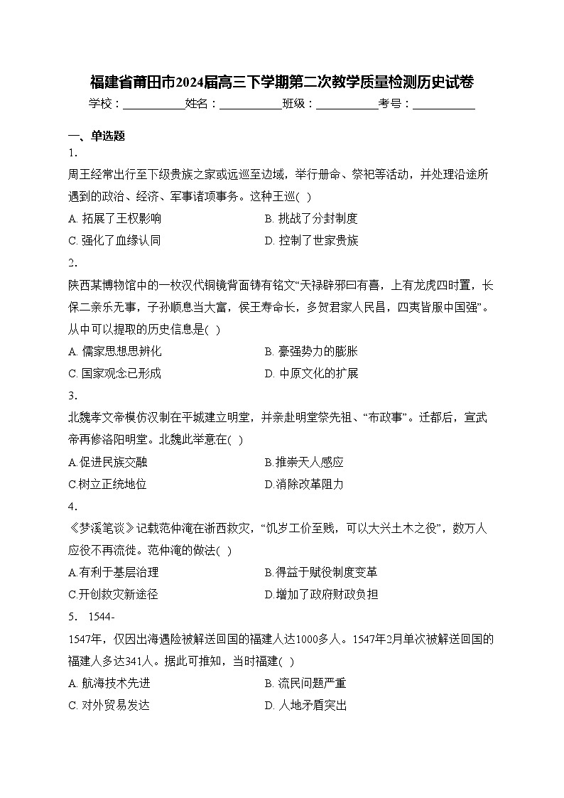 福建省莆田市2024届高三下学期第二次教学质量检测历史试卷(含答案)第1页
